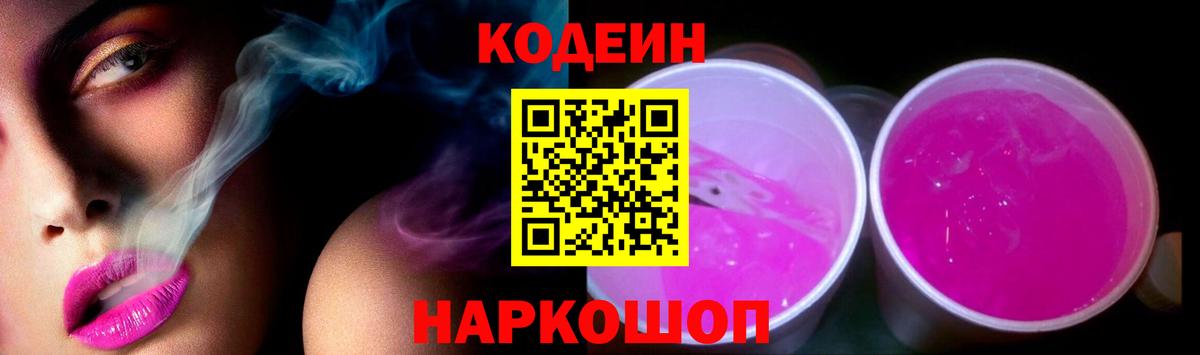 Codein напиток Lean (лин)  Вход с VPN  купить закладку  Кодеин Purple Drank  Ижевск 